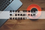 高中毕业，何时参加高考，高考再战！什么时候才应该报名？