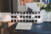 博士学位通常包括以下领域，学位专业，详细目录与研究领域概述