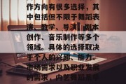 内艺舞蹈系毕业后的工作方向有很多选择，其中包括但不限于舞蹈表演、教学、导演、剧本创作、音乐制作等多个领域。具体的选择取决于个人的兴趣、能力、市场需求以及职业发展的需求，内艺舞蹈系毕业生专业选择