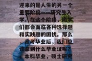 高考考完后，我们即将迎来的是人生的另一个重要阶段——研究生入学。在这个阶段，同学们都会面临各种选择题和实践题的困扰。那么，高考毕业后，我们应该拿到什么毕业证呢？，本科毕业，硕士研究生