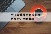 空工大毕业后会成为什么军衔，空勤大将