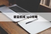 碧蓝航线 sp2攻略