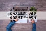 谈一谈毕业后的自我探索与人生选择，毕业前的自我探索与人生选择探讨