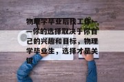 物理学毕业后找工作——你的选择取决于你自己的兴趣和目标，物理学毕业生，选择才是关键