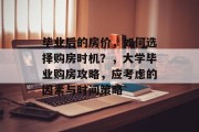 毕业后的房价，如何选择购房时机？，大学毕业购房攻略，应考虑的因素与时间策略