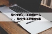 毕业的你，不敢做什么？，毕业生不敢做的事