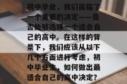 初中毕业，我们面临了一个重要的决定——是否能够选择一个适合自己的高中。在这样的背景下，我们应该从以下几个方面进行考虑，初中毕业生，如何做出最适合自己的高中决定？