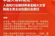 中国人寿利明光：人身险行业做好养老金融大文章 既是主责主业也是社会责任
