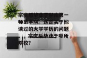 宗庆后毕业于湖南第一师范学院。这是关于他读过的大学学历的问题。，宗庆后毕业于哪所院校？