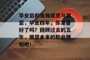 毕业后的自我反思与展望，毕业四年，你准备好了吗？回顾过去的五年，展望未来的职业规划吧！