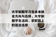 大学制服学习生未来就业方向与选择，大学制服学生活动，求职路上的首选选择