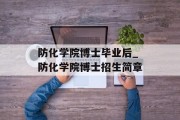 防化学院博士毕业后_防化学院博士招生简章