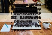 我们为什么不能把班级的名字改为现在的名字？答案可能取决于许多因素，比如班级的历史、价值观和目标。，为什么不能改班名，原因分析及建议