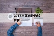 2017年郑大分数线解析