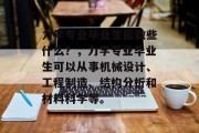 力学专业毕业生能做些什么？，力学专业毕业生可以从事机械设计、工程制造、结构分析和材料科学等。