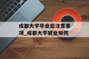成都大学毕业后注意事项_成都大学就业如何
