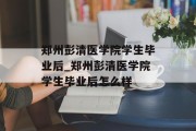 郑州彭清医学院学生毕业后_郑州彭清医学院学生毕业后怎么样