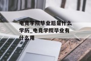 电竞学院毕业后是什么学历_电竞学院毕业有什么用