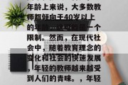 在选择成为一名教师时，学生可能会面临许多困难和挑战。首先，从年龄上来说，大多数教师都倾向于40岁以上的年龄，这可能是一个限制。然而，在现代社会中，随着教育理念的变化和社会的快速发展，年轻的教师越来越受到人们的青睐。，年轻教师崛起，年龄限制逐渐放宽，教育观念变化加速发展