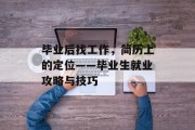 毕业后找工作，简历上的定位——毕业生就业攻略与技巧