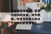 毕业留校当老师，感受与经历的交融，成为教师，你是怎样融入到这个特殊的职业里的?