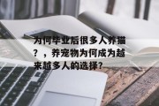 为何毕业后很多人养猫？，养宠物为何成为越来越多人的选择？