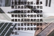 士官学院毕业后，大多数士兵会获得学士学位。这种学位通常被授予那些在军队中担任军职或晋升高级职务的士兵。，士官毕业生毕业率，大部分士兵皆获学士学位。