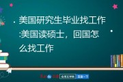 硕士毕业回国好找工作吗(硕士留学生回国找工作有优势吗)
