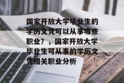国家开放大学毕业生的学历文凭可以从事哪些职业？，国家开放大学毕业生可从事的学历文凭相关职业分析