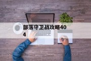 部落守卫战攻略40 4