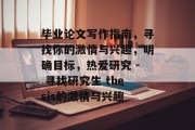毕业论文写作指南，寻找你的激情与兴趣，明确目标，热爱研究 - 寻找研究生 thesis的激情与兴趣