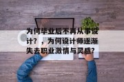 为何毕业后不再从事设计？，为何设计师逐渐失去职业激情与灵感?