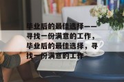 毕业后的最佳选择——寻找一份满意的工作，毕业后的最佳选择，寻找一份满意的工作