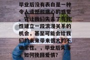 毕业后没有表白是一种令人遗憾和痛心的感觉。它让我们失去了与异性建立一段浪漫关系的机会，甚至可能会给我们的未来带来很大的不确定性。，毕业后失落，如何挽回爱情？