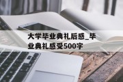 大学毕业典礼后感_毕业典礼感受500字