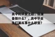 高中的毕业之后，你准备做什么？，高中毕业生打算从事什么职业？