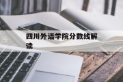 四川外语学院分数线解读