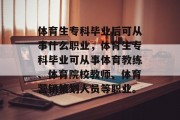 体育生专科毕业后可从事什么职业，体育生专科毕业可从事体育教练、体育院校教师、体育营销策划人员等职业。