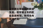 哲学硕士毕业后的职业生涯，哲学硕士生的职业生涯规划，如何走向成功之路?
