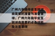 广州六年级毕业生回湖南需要的准备与准备事项，广州六年级毕业生回湖南需要的必备技能及注意事项