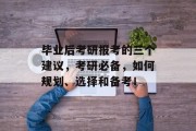 毕业后考研报考的三个建议，考研必备，如何规划、选择和备考！
