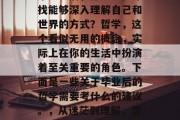 毕业之后，你是否在寻找能够深入理解自己和世界的方式？哲学，这个看似无用的概念，实际上在你的生活中扮演着至关重要的角色。下面是一些关于毕业后的哲学需要考什么的建议。，从迷茫到理解，哲学的学习指南