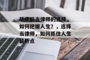 毕业后当律师的选择，如何把握人生？，选择当律师，如何抓住人生转折点