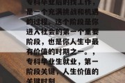 专科毕业后的找工作，是一个充满挑战和机遇的过程。这个阶段是你进入社会的第一个重要阶段，也是你人生中最有价值的时期之一。，专科毕业生就业，第一阶段关键，人生价值的关键时刻