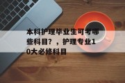 本科护理毕业生可考哪些科目？，护理专业10大必修科目