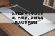 九零后的初中毕业生时间，九零后，告别青春、步入社会的你们