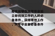 那些能够在大学毕业后立即找到工作的人的必备条件，获得理想工作，大学毕业生必备条件