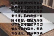 毕业季即将来临，离校的你是否在思考接下来的几年里要如何为自己的未来打下坚实的基础？对于未来的规划和职业选择，你的老师一直陪伴着你。他们为你提供了一套丰富的学习资源和宝贵的指导，帮助你在迷茫、困惑中找到方向。，导师之路，未来规划与职业选择指南