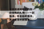毕业后送给暗恋的你一份特殊的礼物——一封情书，毕业后的情书，表达爱意的新版本