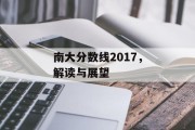 南大分数线2017，解读与展望